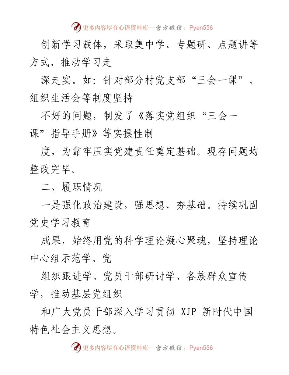 [述职报告] 党委会议 - 2022年基层党建工作述职报告.docx_第2页