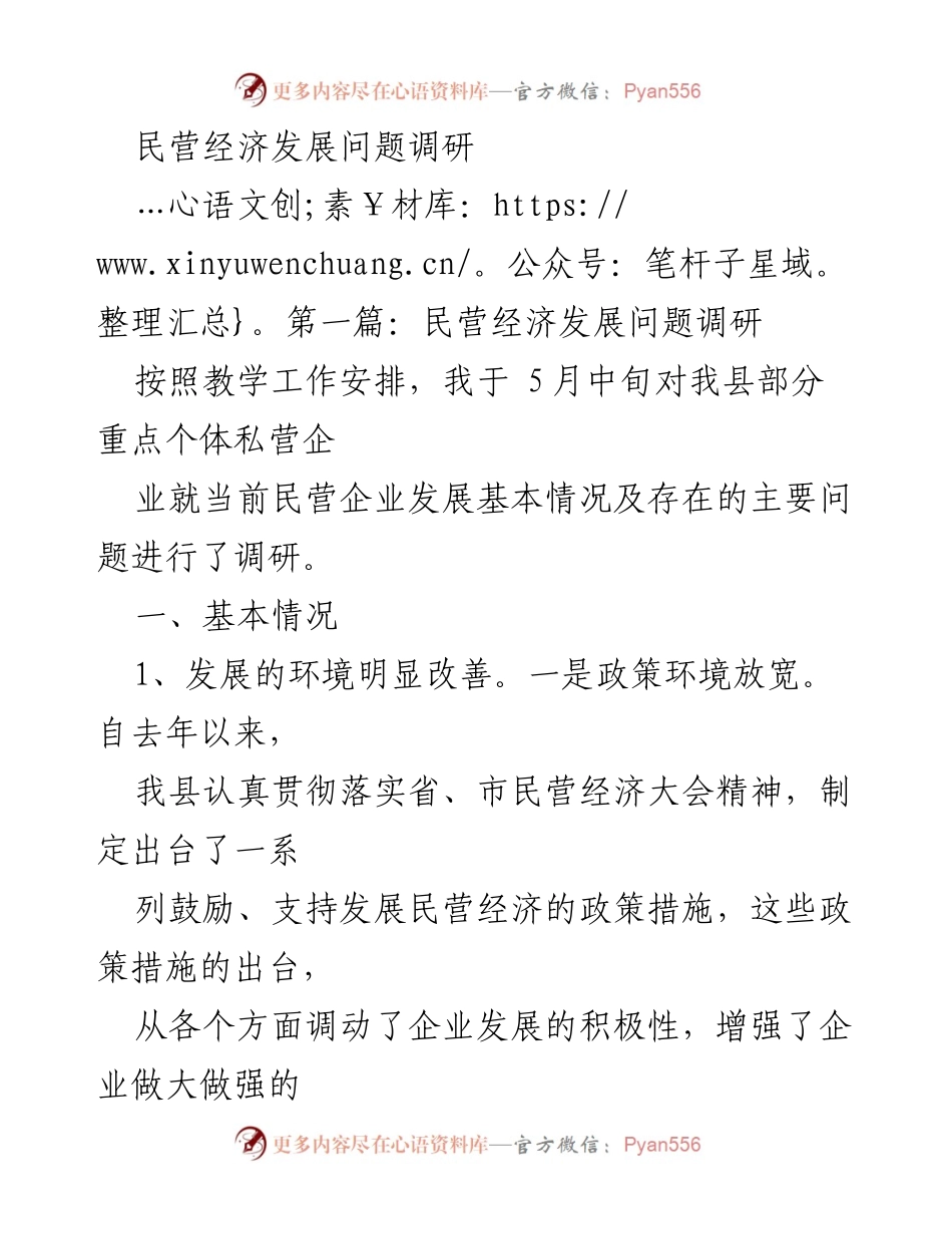 [调研报告] 民营经济发展 - 民营经济发展现状及问题调研分析.docx_第1页
