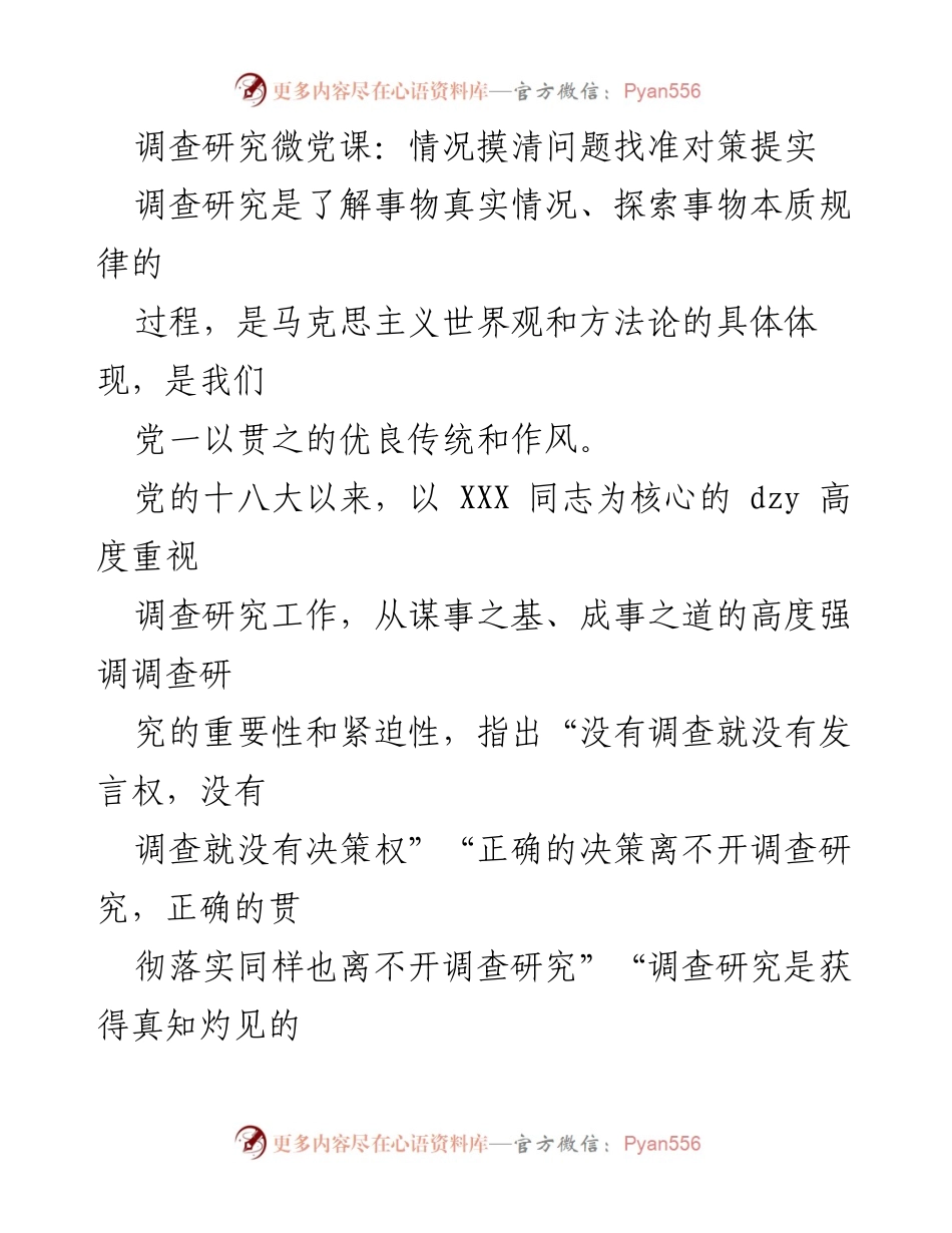 [调研报告] 微党课 - 深入调查研究：揭示问题与对策的科学方法.docx_第1页