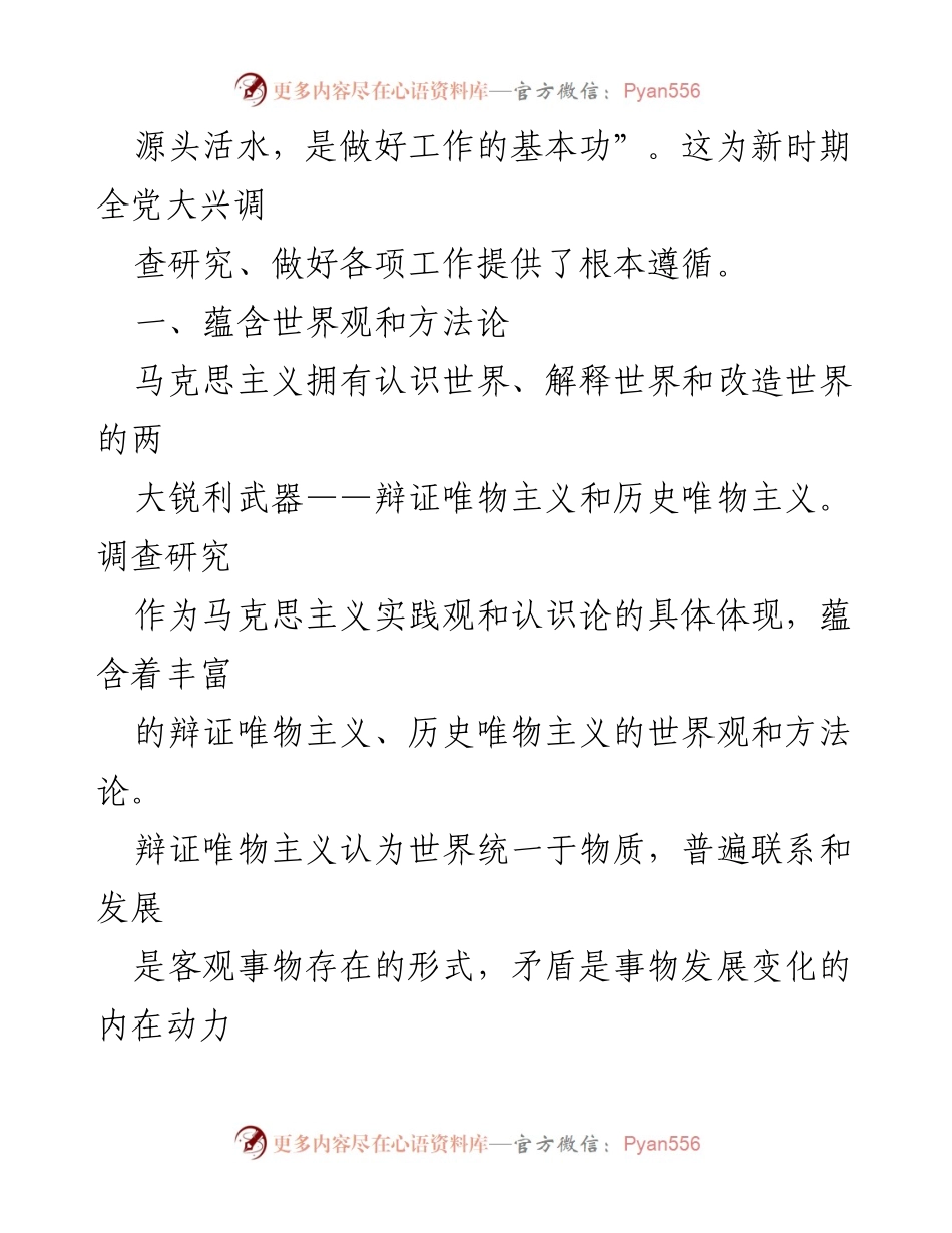 [调研报告] 微党课 - 深入调查研究：揭示问题与对策的科学方法.docx_第2页