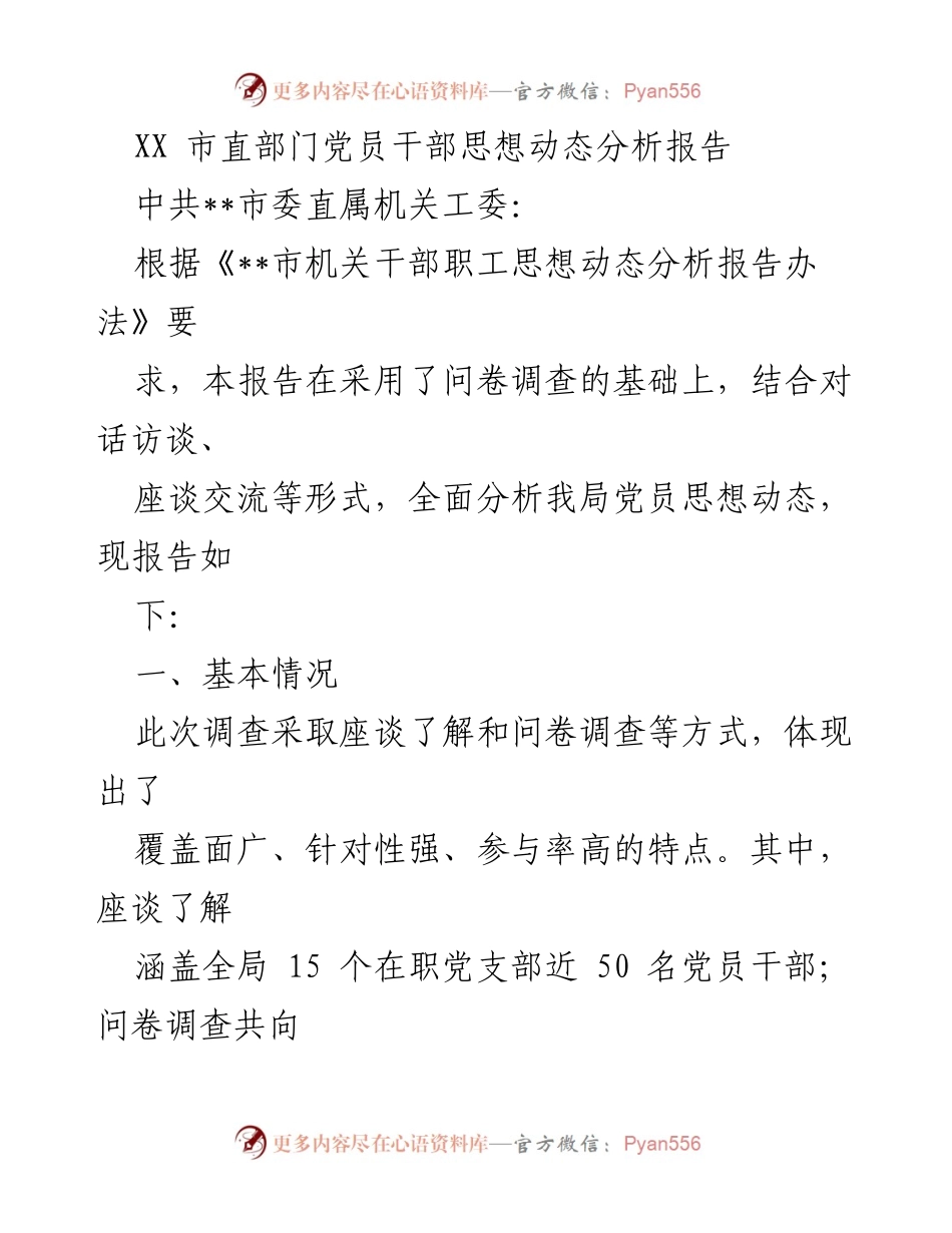[调研报告] 市直部门 - XX市党员干部思想动态分析报告.docx_第1页