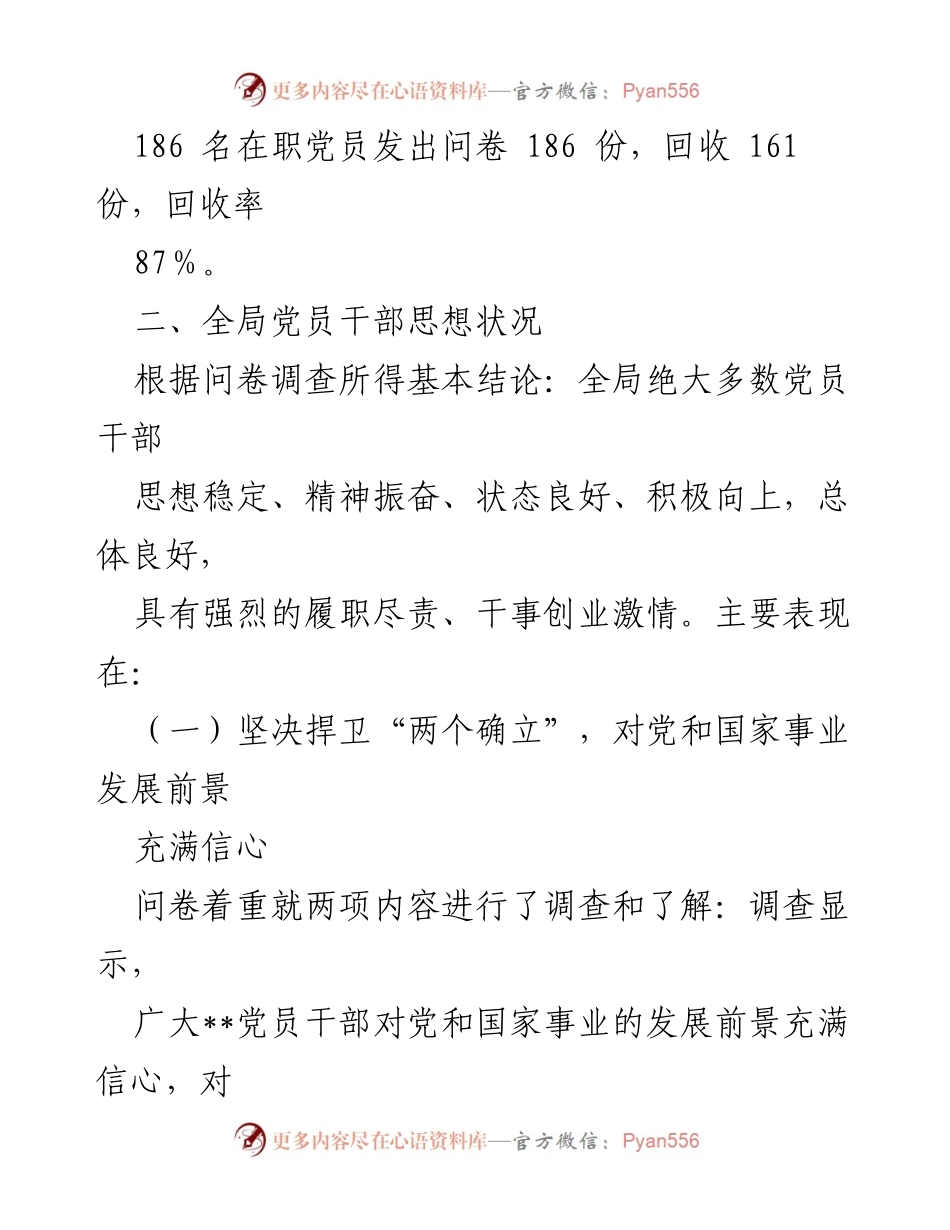 [调研报告] 市直部门 - XX市党员干部思想动态分析报告.docx_第2页