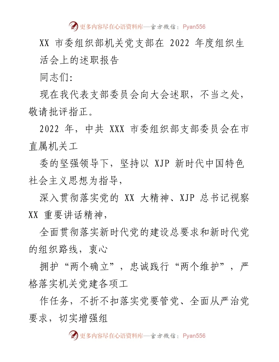 [述职报告] 党支部年度组织生活会 - 2022年度市委组织部党支部述职报告.docx_第1页
