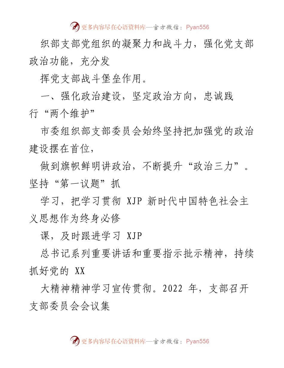 [述职报告] 党支部年度组织生活会 - 2022年度市委组织部党支部述职报告.docx_第2页