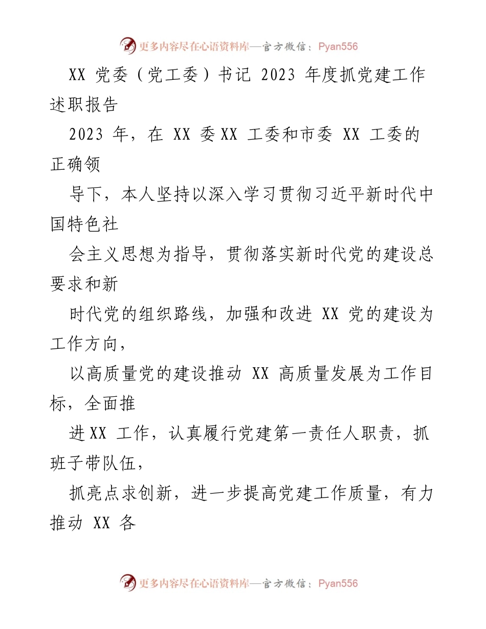 [述职报告] 党委工作 - 2023年度党建工作述职报告.docx_第1页