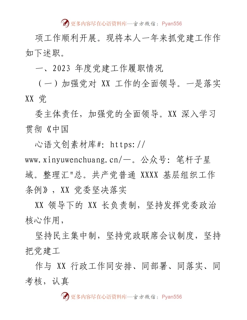 [述职报告] 党委工作 - 2023年度党建工作述职报告.docx_第2页