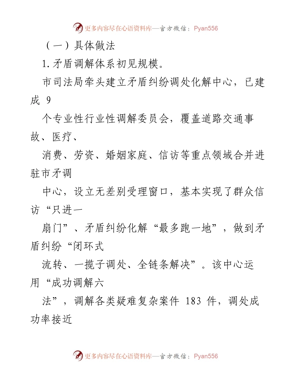 [调研报告] 社会矛盾纠纷化解 - 完善新时代“枫桥经验”多元化解机制调研报告.docx_第2页