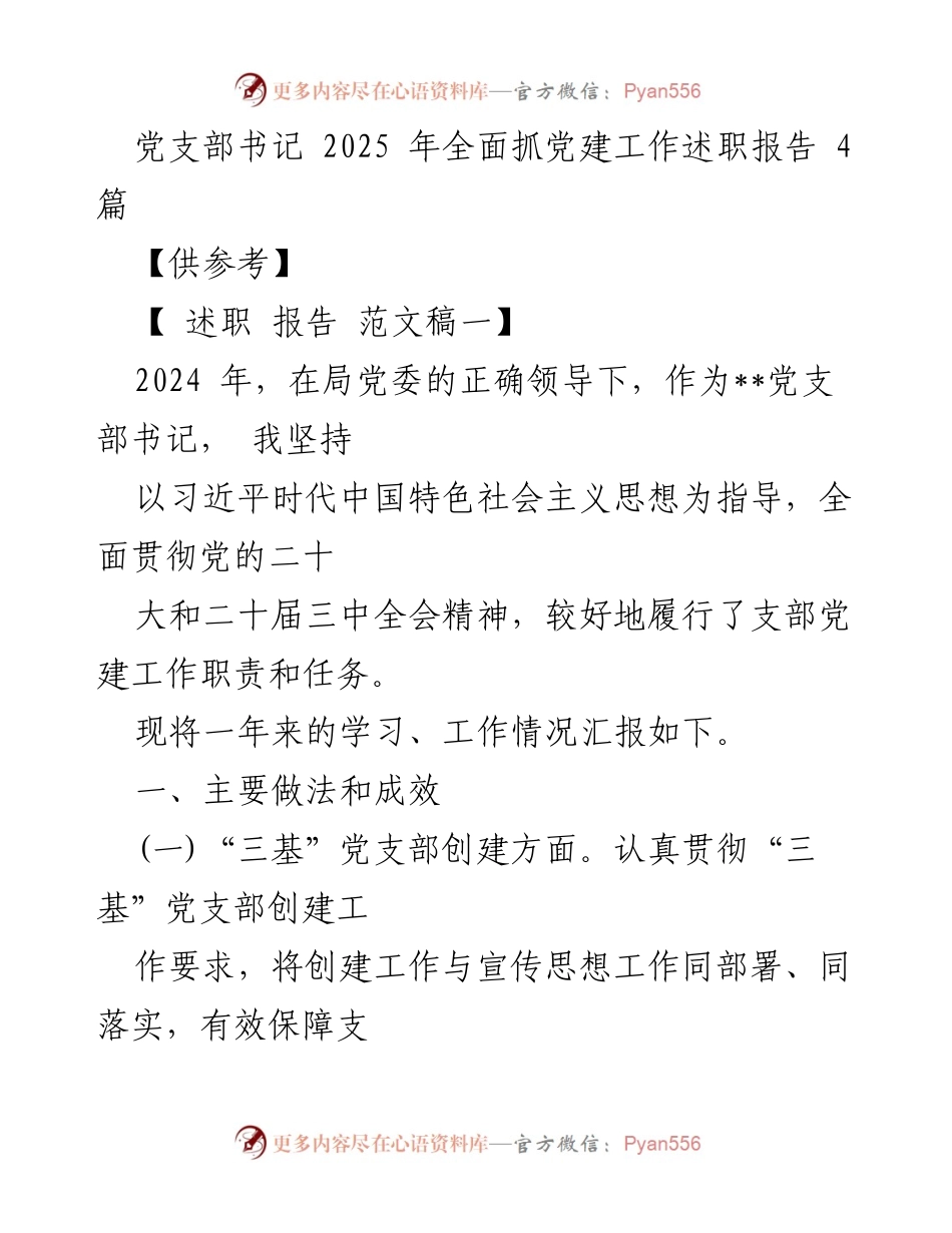 [述职报告] 党支部工作总结 - 2024年党支部书记党建工作述职报告_2.docx_第1页