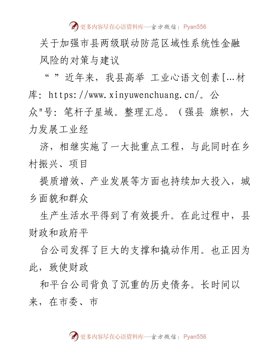 [调研报告] 金融风险防范 - 加强市县联动防范区域性系统性金融风险的对策与建议.docx_第1页