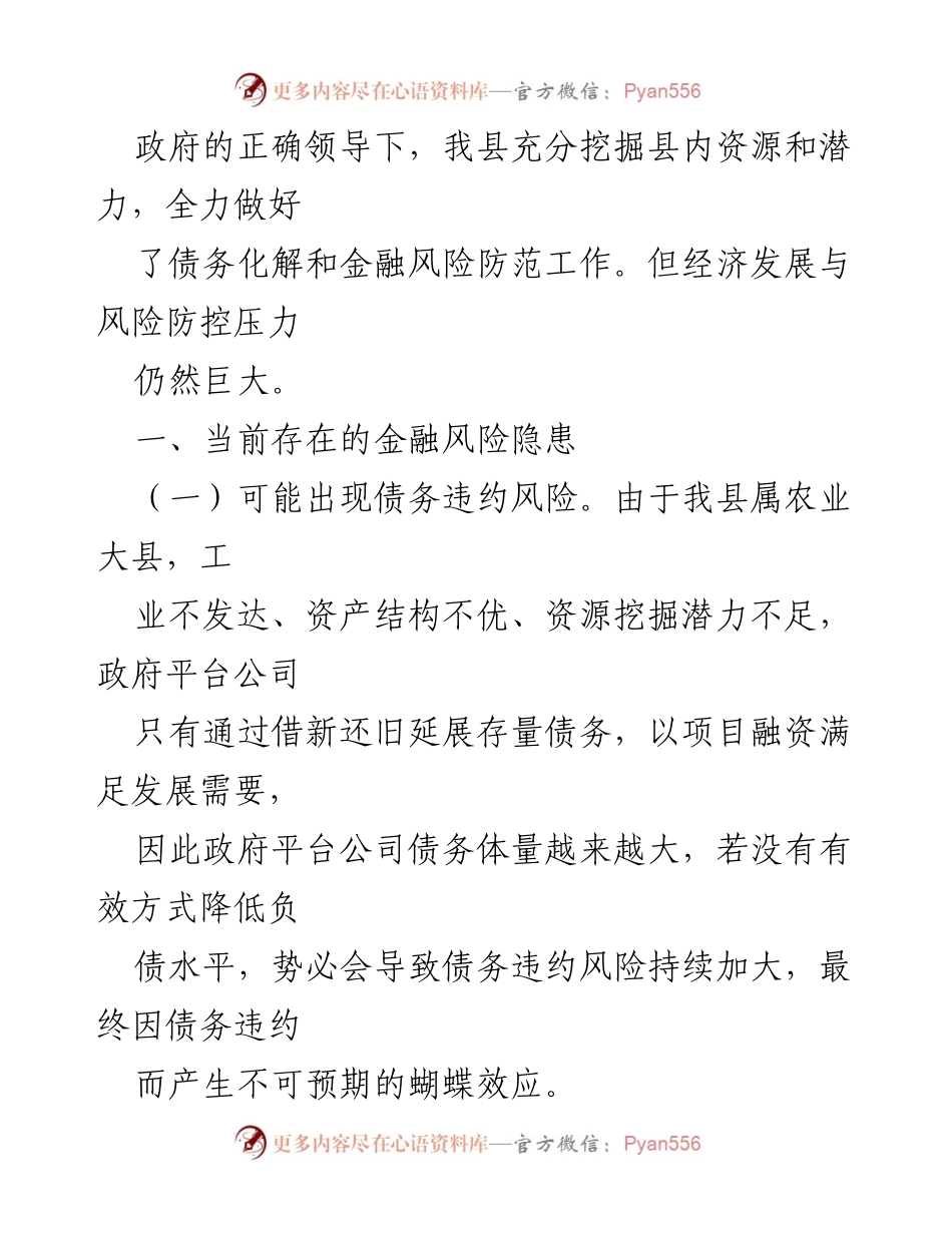 [调研报告] 金融风险防范 - 加强市县联动防范区域性系统性金融风险的对策与建议.docx_第2页