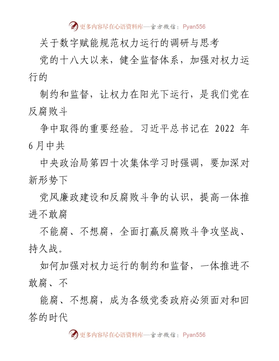 [调研报告] 数字化转型 - 数字赋能与权力运行的规范化探索.docx_第1页