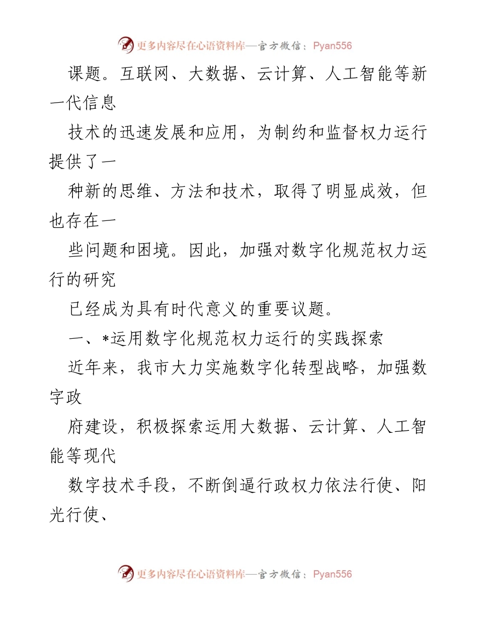 [调研报告] 数字化转型 - 数字赋能与权力运行的规范化探索.docx_第2页