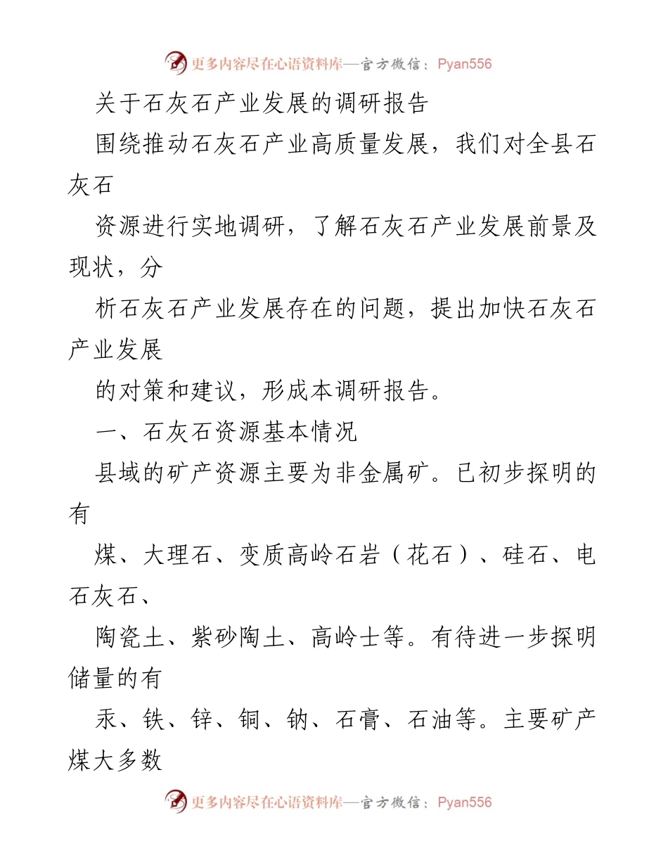[调研报告] 石灰石产业发展 - 石灰石产业高质量发展调研报告.docx_第1页