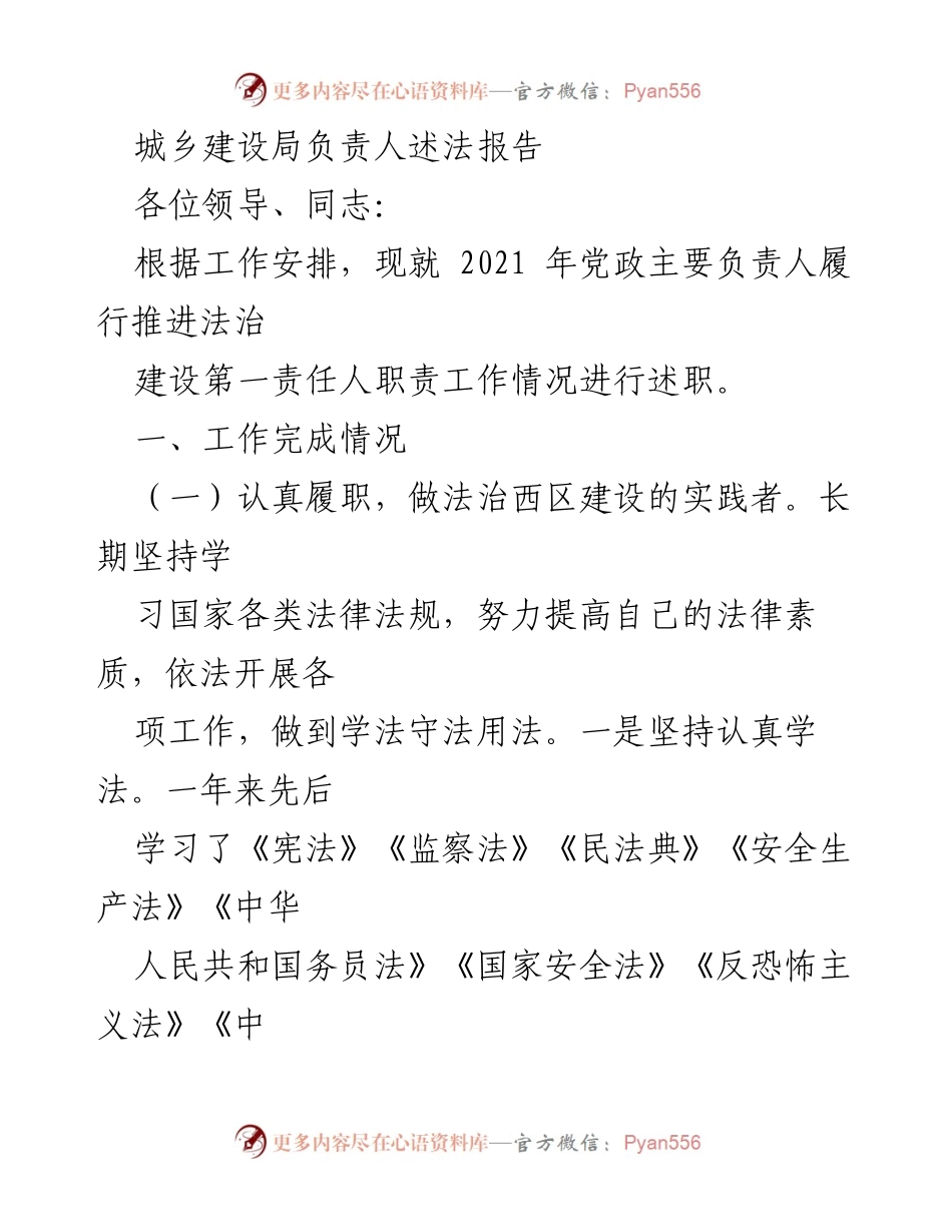 [述法报告] 城乡建设局 - 2021年法治建设履责述职报告.docx_第1页