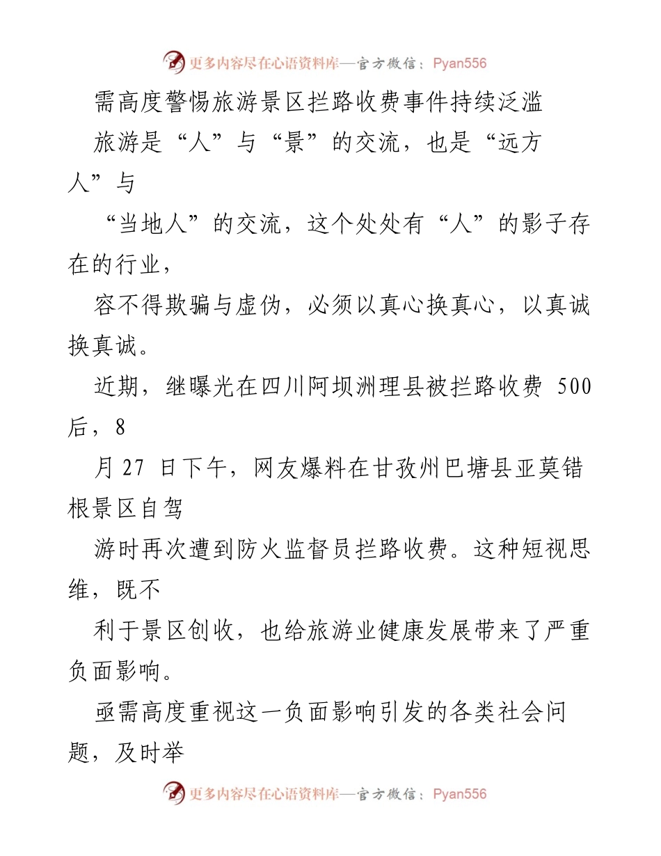 [调研报告] 旅游景区管理 - 高度警惕旅游景区拦路收费现象的危害与影响.docx_第1页