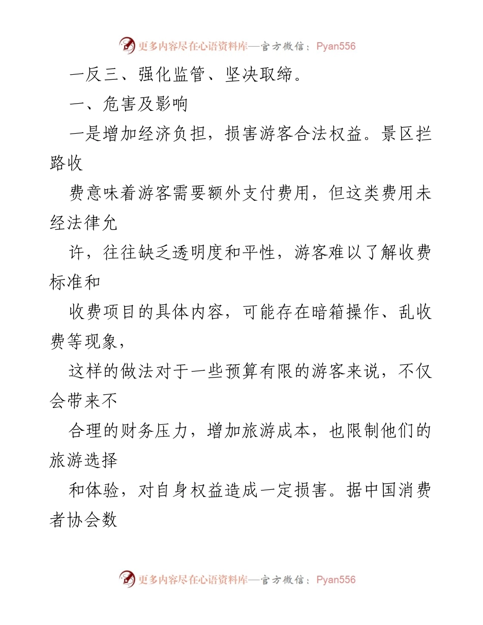 [调研报告] 旅游景区管理 - 高度警惕旅游景区拦路收费现象的危害与影响.docx_第2页