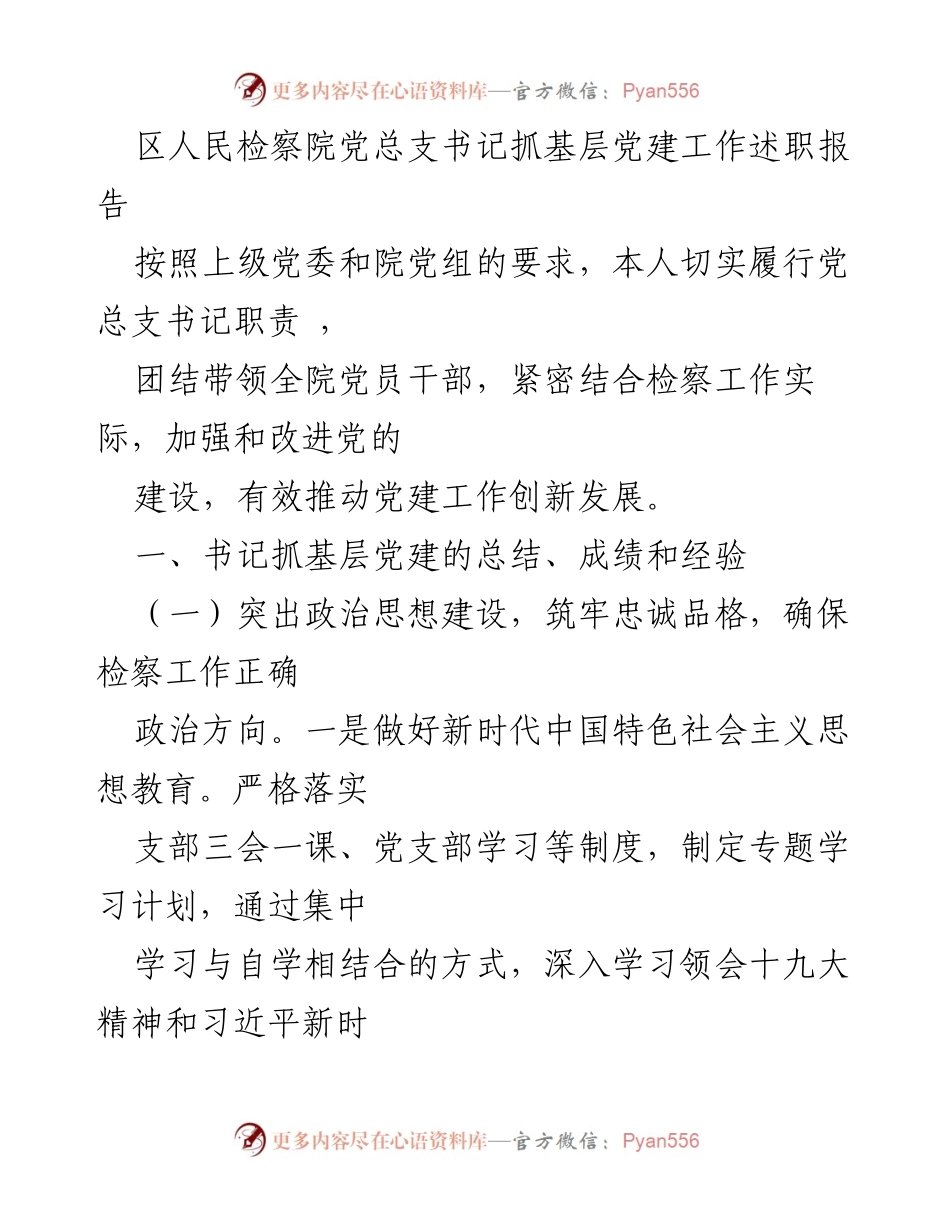 [述职报告] 区人民检察院 - 基层党建工作述职总结与经验分享.docx_第1页