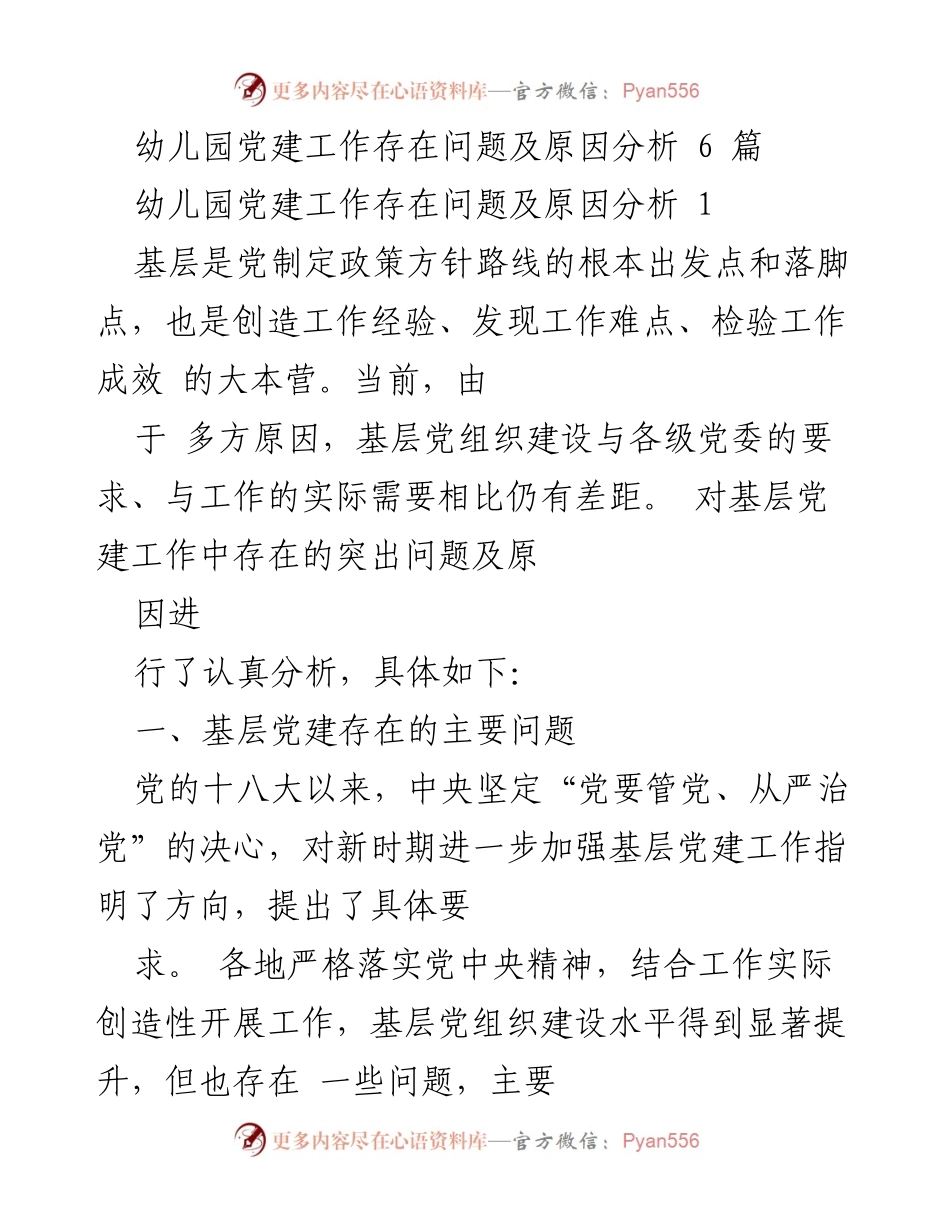 [调研报告] 幼儿园党建工作 - 幼儿园基层党建问题及原因分析.docx_第1页