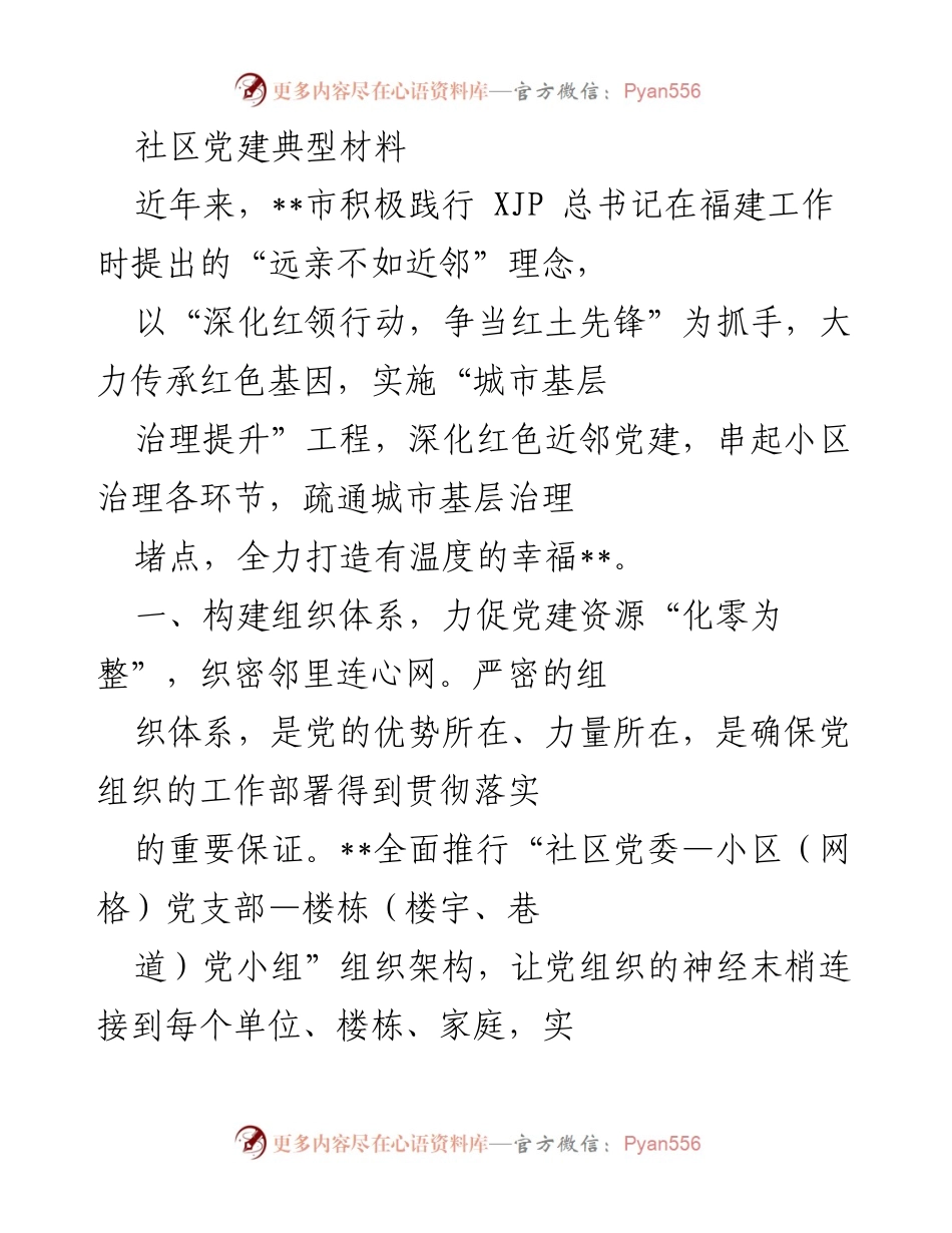 [调研报告] 社区党建 - 深化红色近邻党建，推动城市基层治理提升.docx_第1页