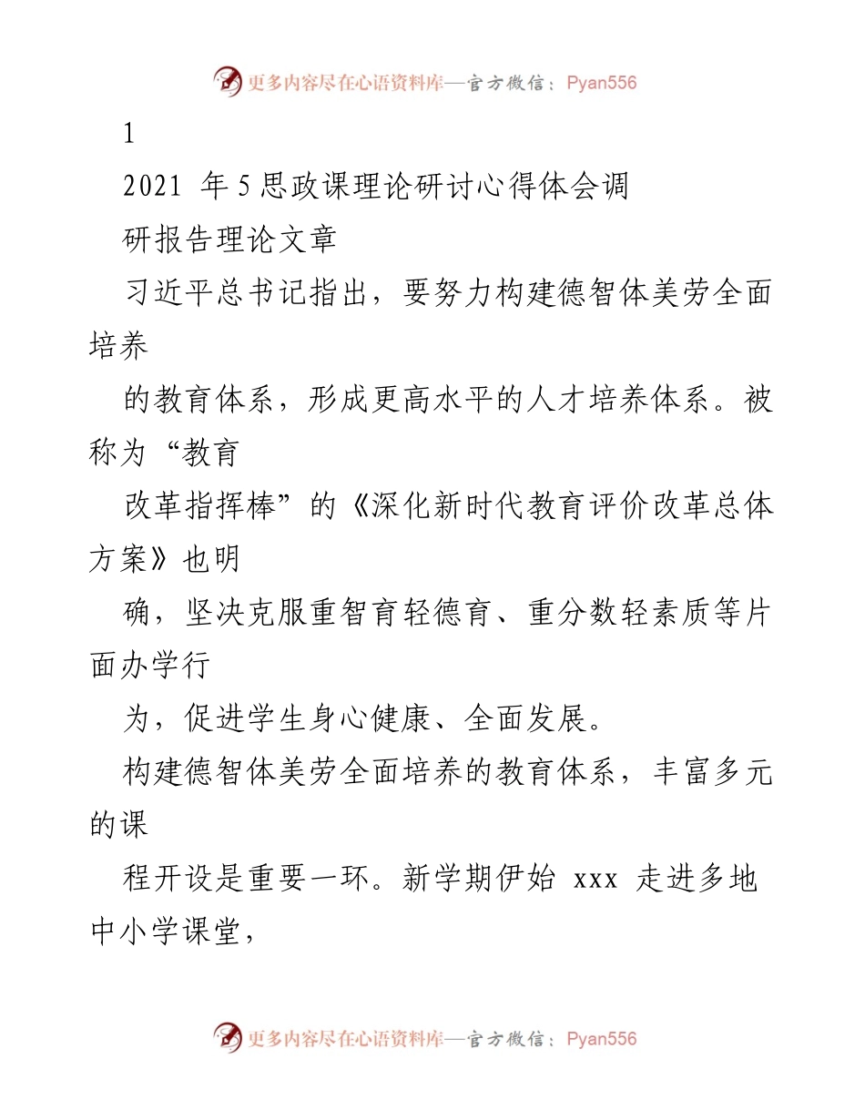 [调研报告] 思政教育 - 构建德智体美劳全面培养的教育体系探索与实践.docx_第1页