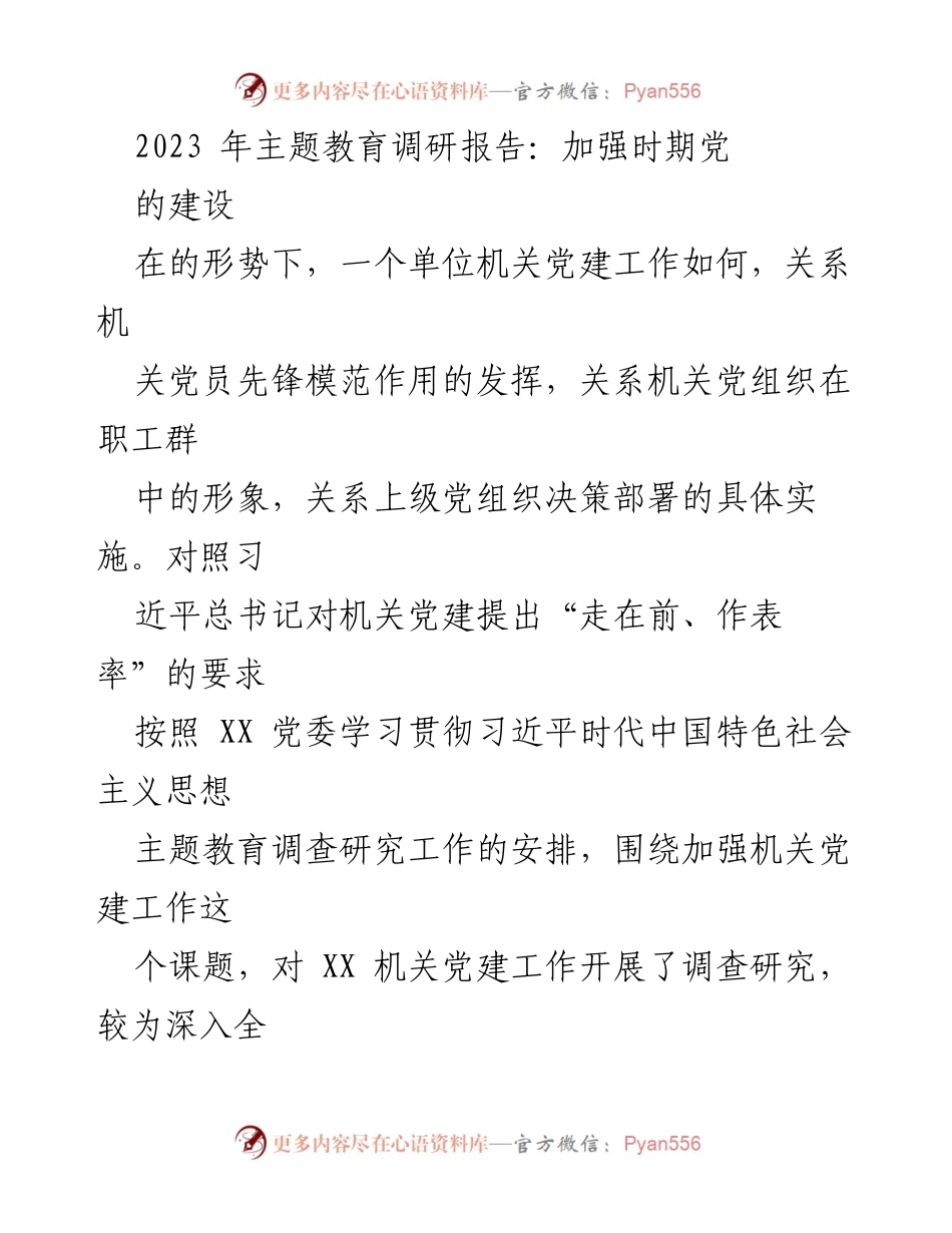 [调研报告] 机关党建 - 加强机关党建工作的调研与分析报告.docx_第1页