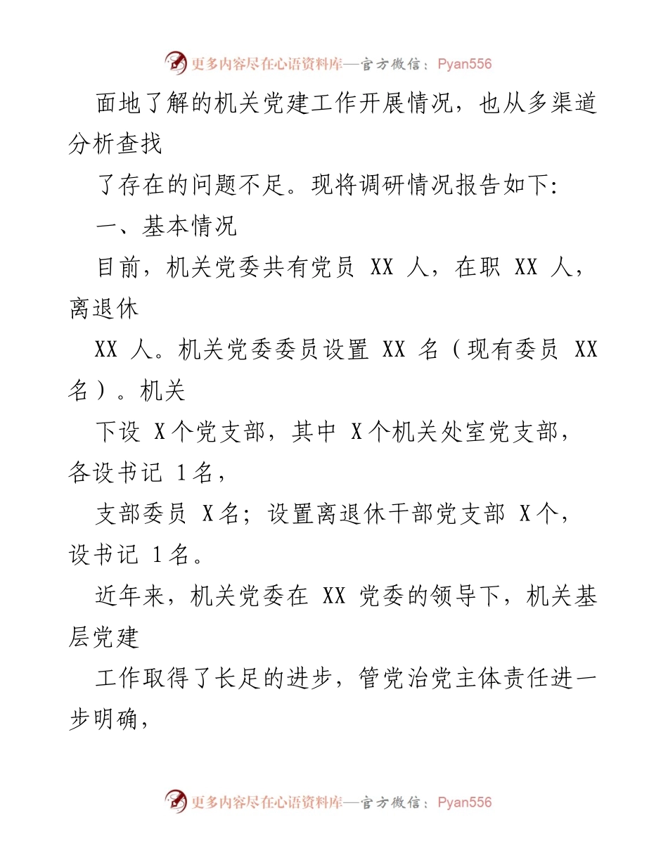 [调研报告] 机关党建 - 加强机关党建工作的调研与分析报告.docx_第2页