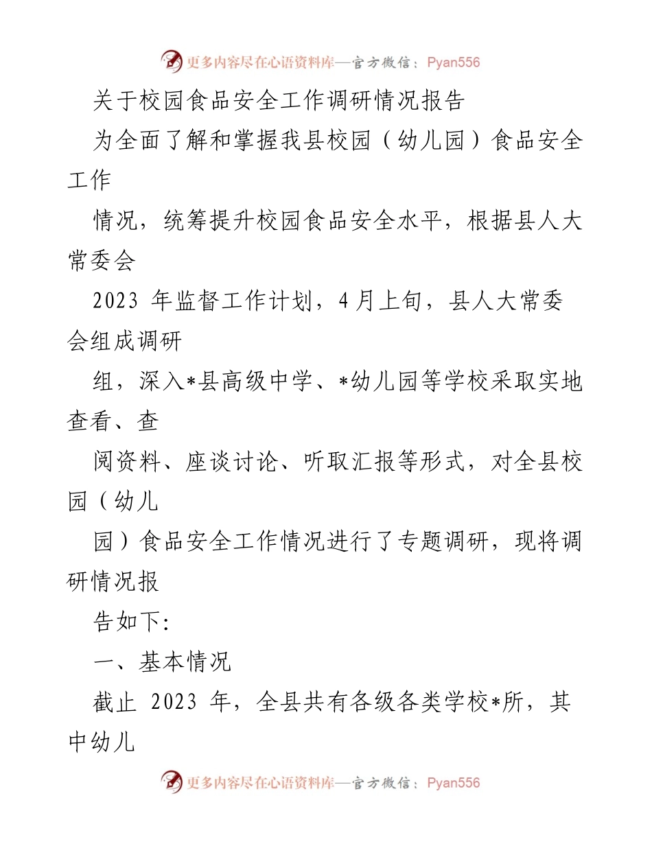 [调研报告] 校园食品安全 - 校园食品安全工作调研情况报告.docx_第1页