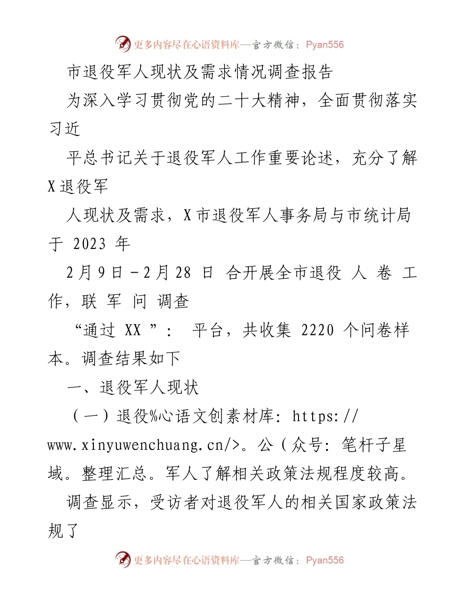 [调研报告] 退役军人事务 - X市退役军人现状与需求调查分析报告.docx_第1页