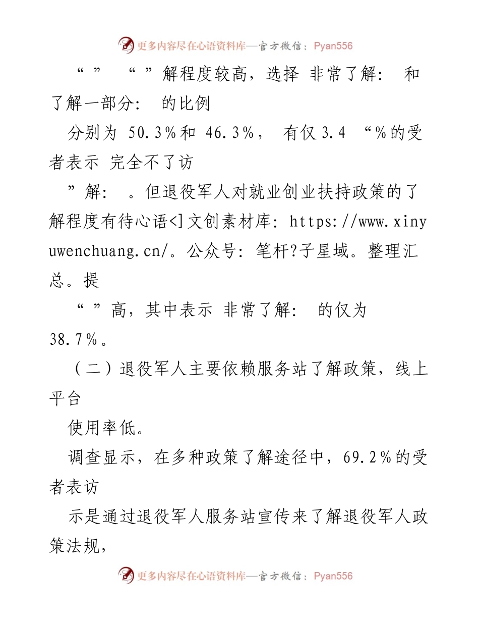 [调研报告] 退役军人事务 - X市退役军人现状与需求调查分析报告.docx_第2页