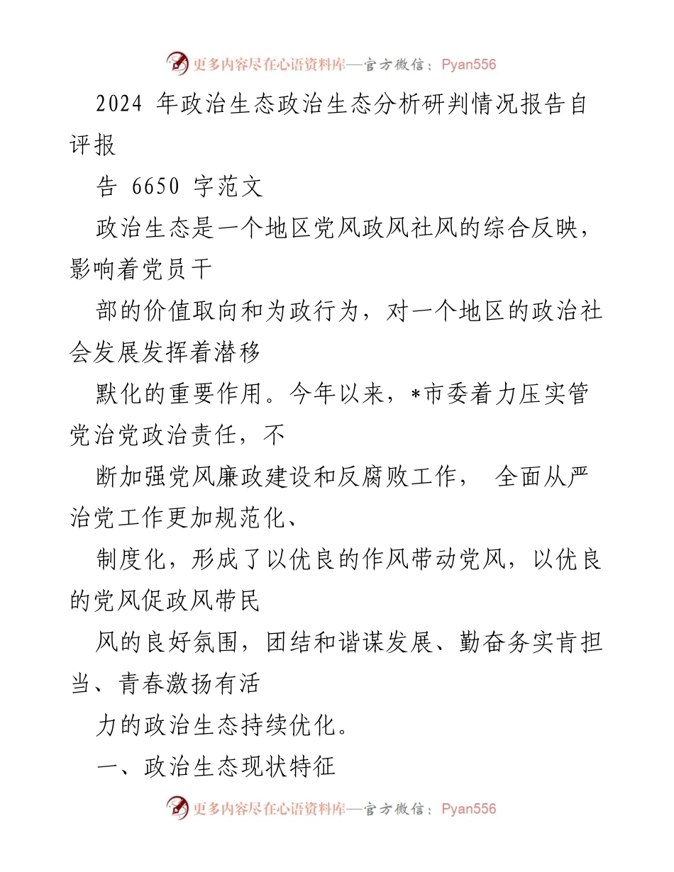 [调研报告] 政治生态分析 - 2024年政治生态分析研判自评报告.docx_第1页