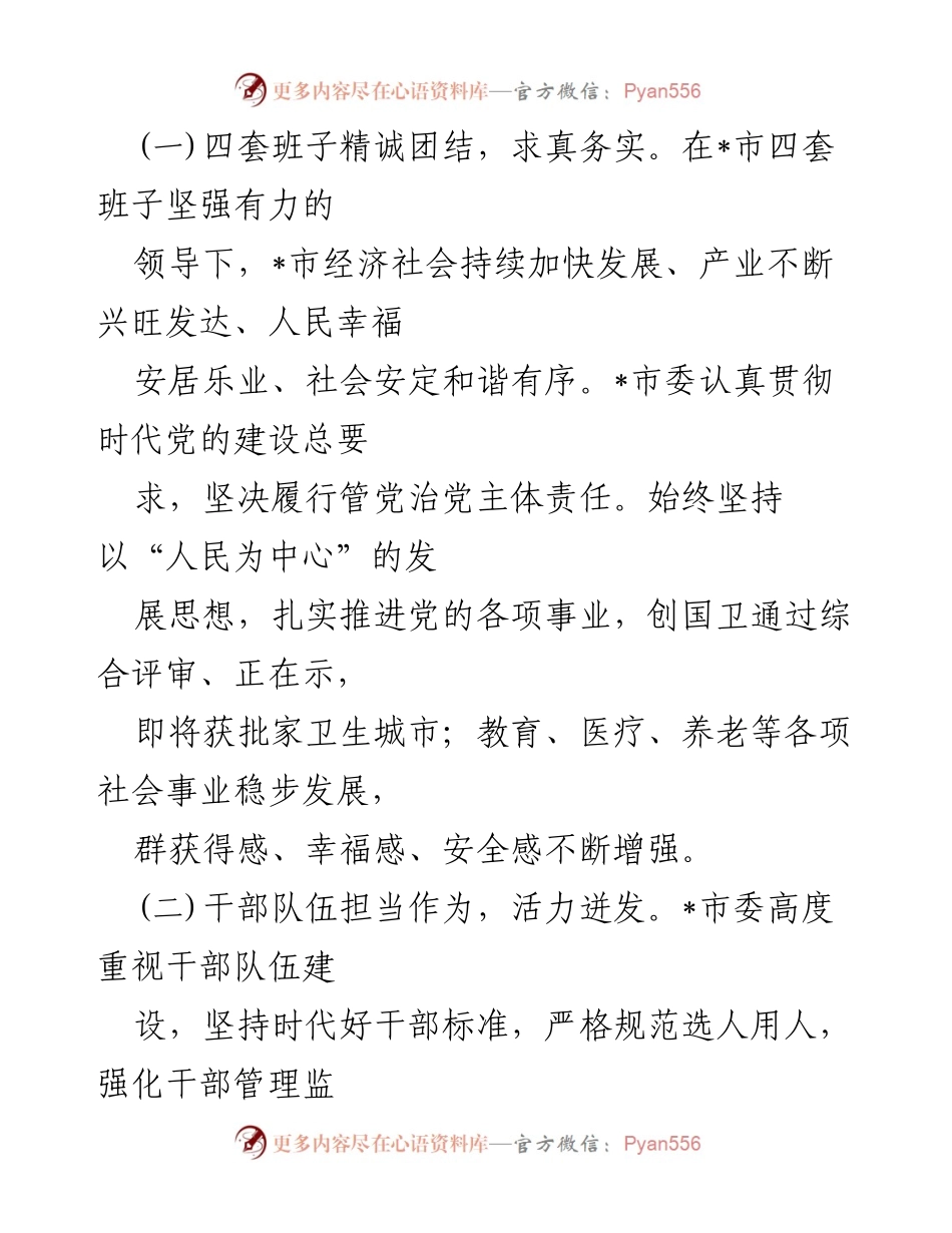 [调研报告] 政治生态分析 - 2024年政治生态分析研判自评报告.docx_第2页
