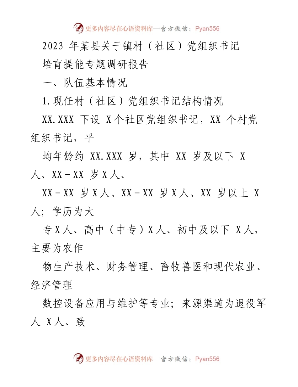 [调研报告] 镇村（社区）党组织书记培育提能 - 2023年某县镇村（社区）党组织书记能力提升现状与建议.docx_第1页