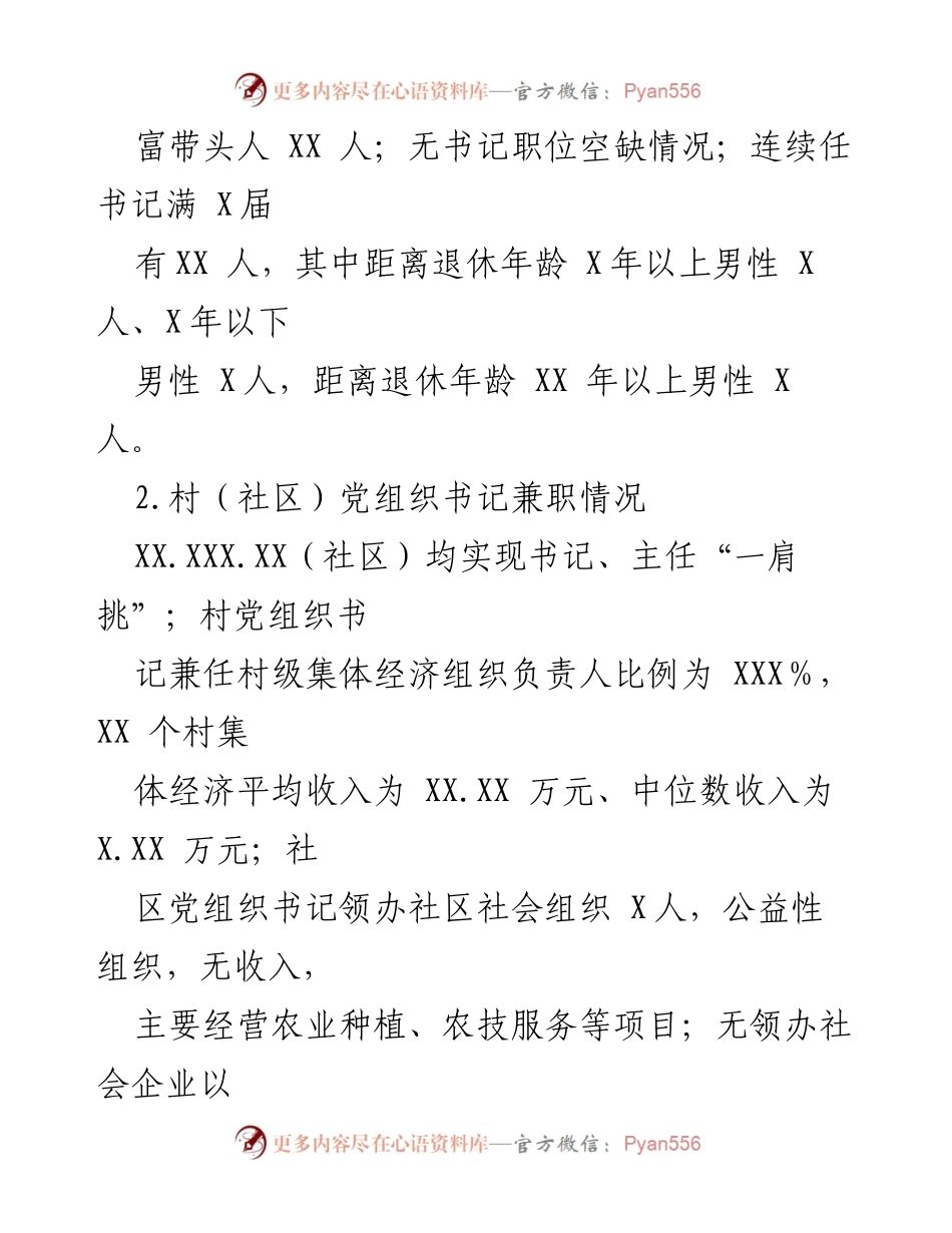 [调研报告] 镇村（社区）党组织书记培育提能 - 2023年某县镇村（社区）党组织书记能力提升现状与建议.docx_第2页