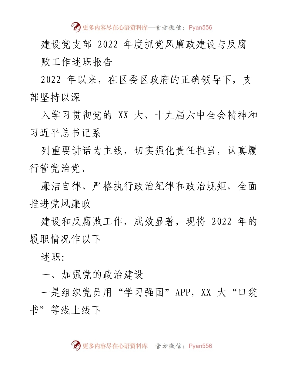 [述职报告] 党支部年度工作 - 2022年度党风廉政建设与反腐败工作述职报告.docx_第1页