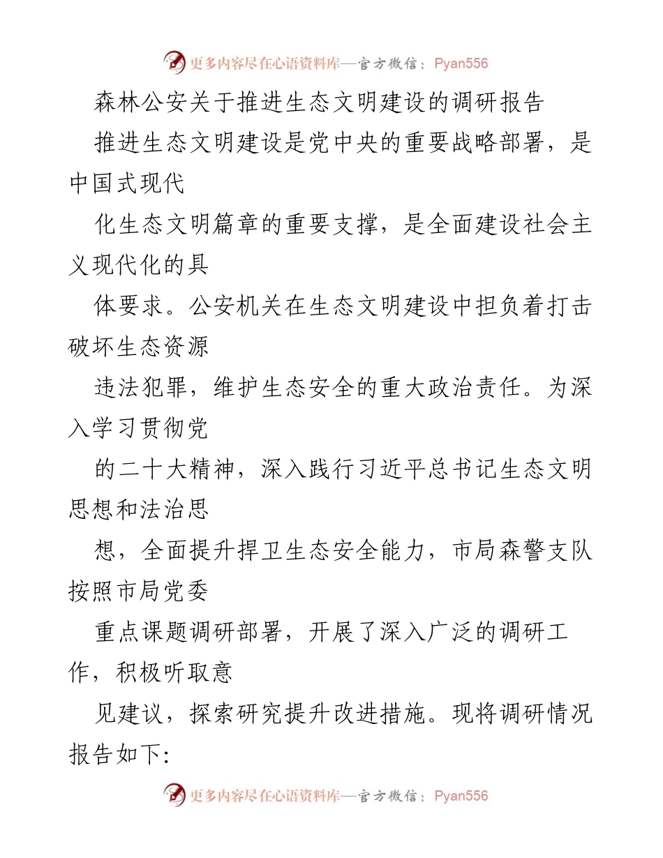 [调研报告] 森林公安 - 推进生态文明建设的现状与挑战分析.docx_第1页
