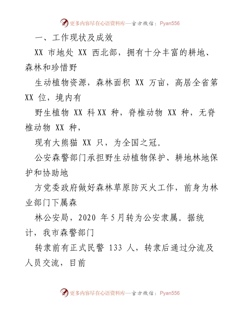 [调研报告] 森林公安 - 推进生态文明建设的现状与挑战分析.docx_第2页