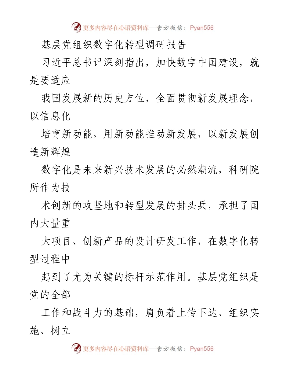 [调研报告] 科研院所 - 基层党组织在数字化转型中的关键作用_1.docx_第1页