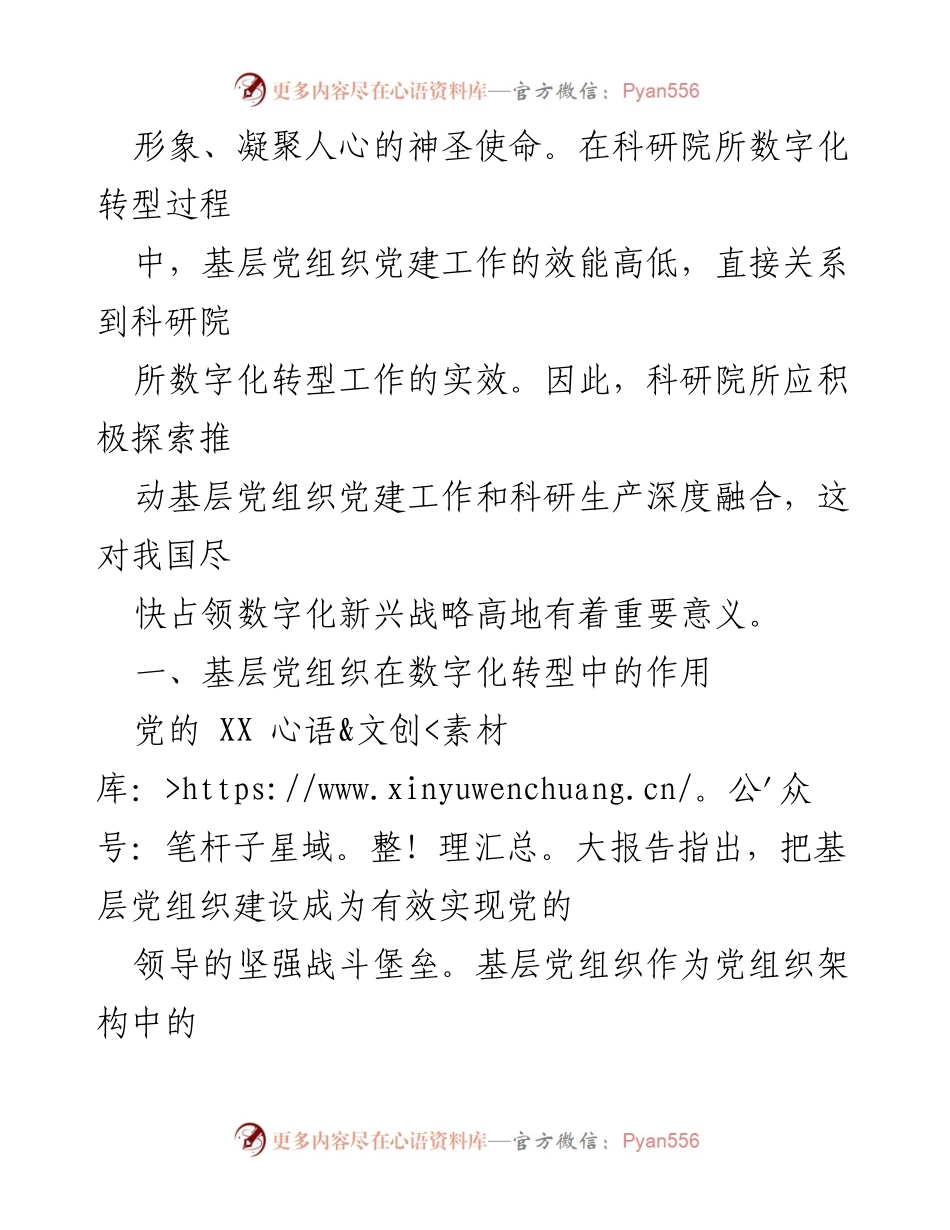 [调研报告] 科研院所 - 基层党组织在数字化转型中的关键作用_1.docx_第2页