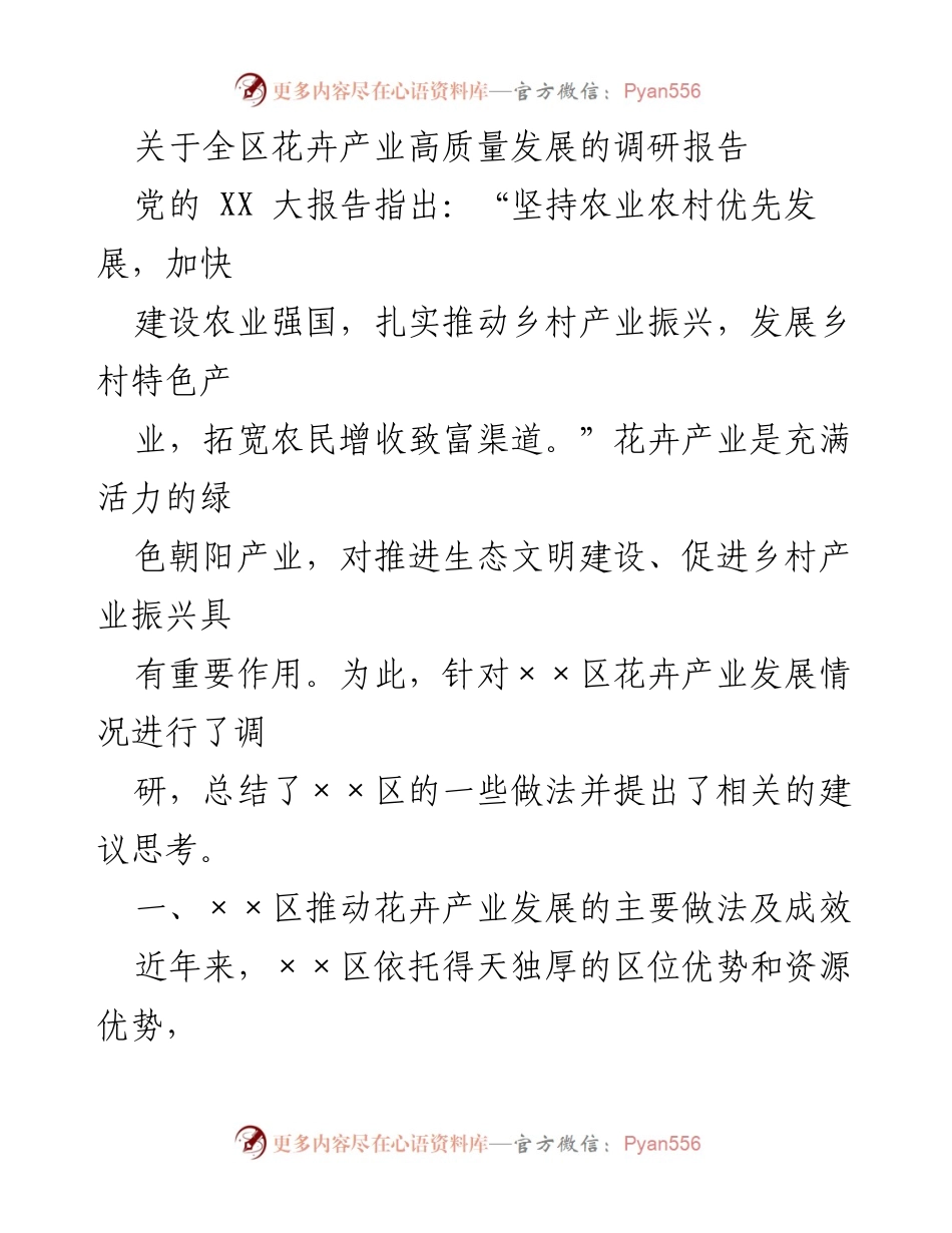 [调研报告] 花卉产业发展 - 全区花卉产业高质量发展的调研与建议.docx_第1页