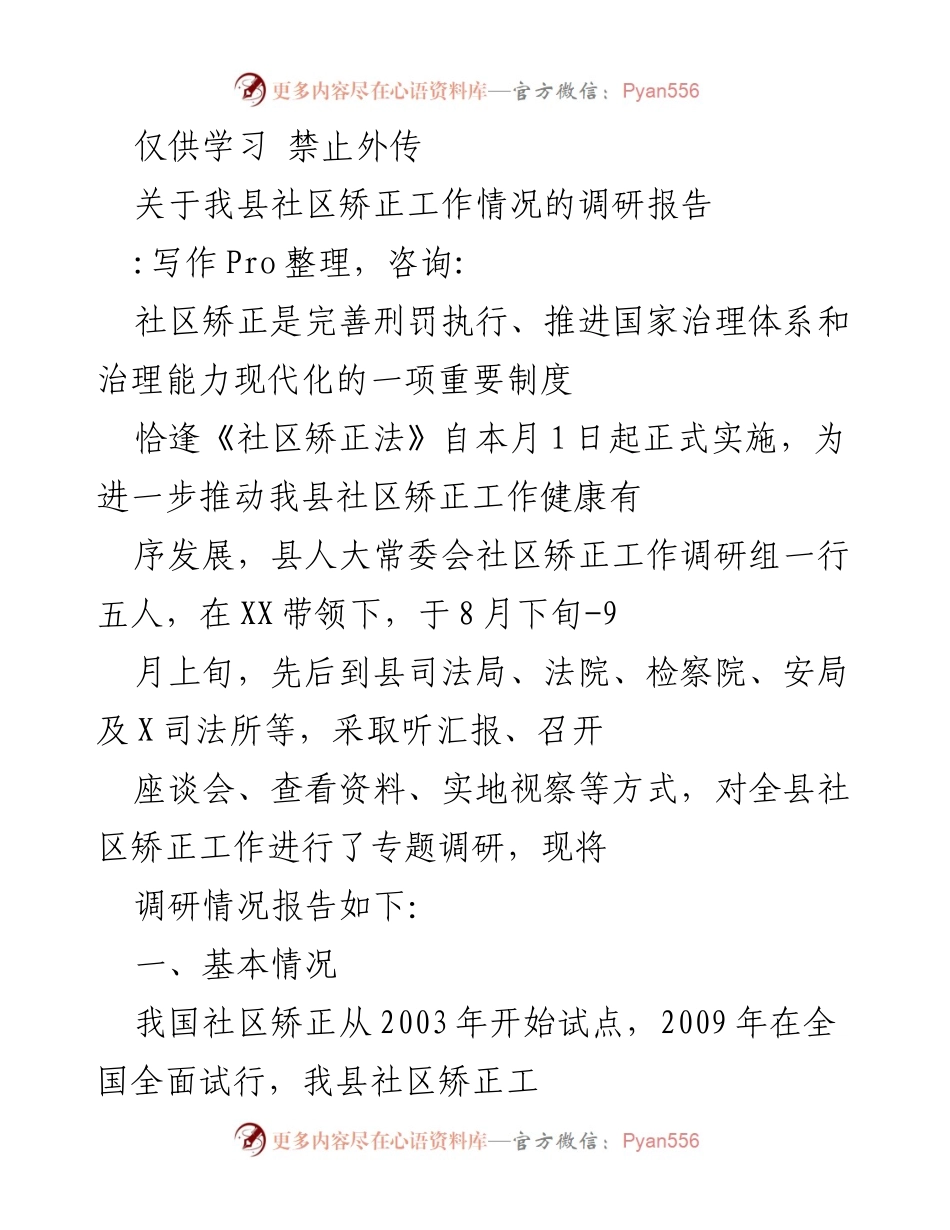 [调研报告] 社区矫正工作 - 我县社区矫正工作调研报告分析与总结_1.docx_第1页
