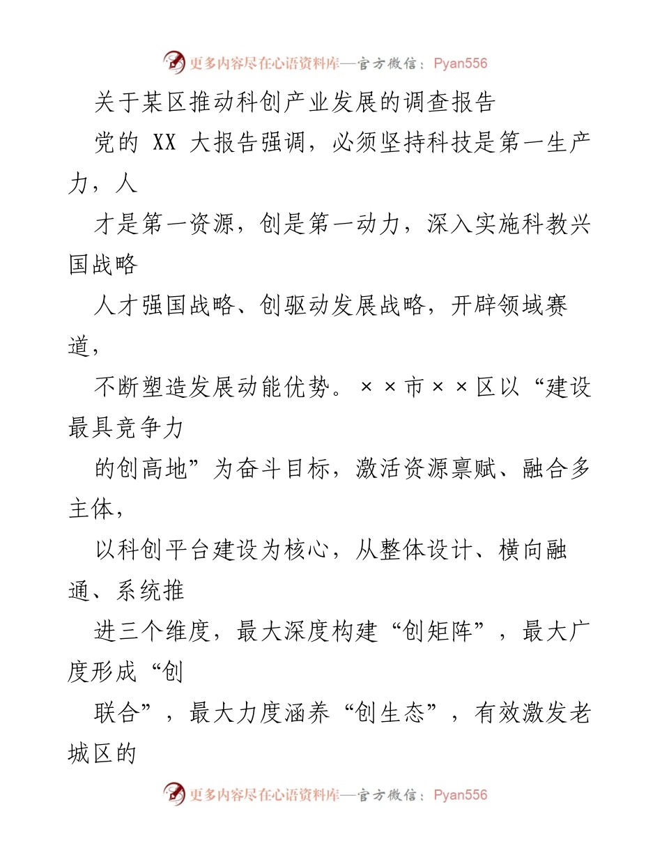 [调研报告] 科创产业发展 - 某区科创产业发展现状与实践探索调查报告.docx_第1页