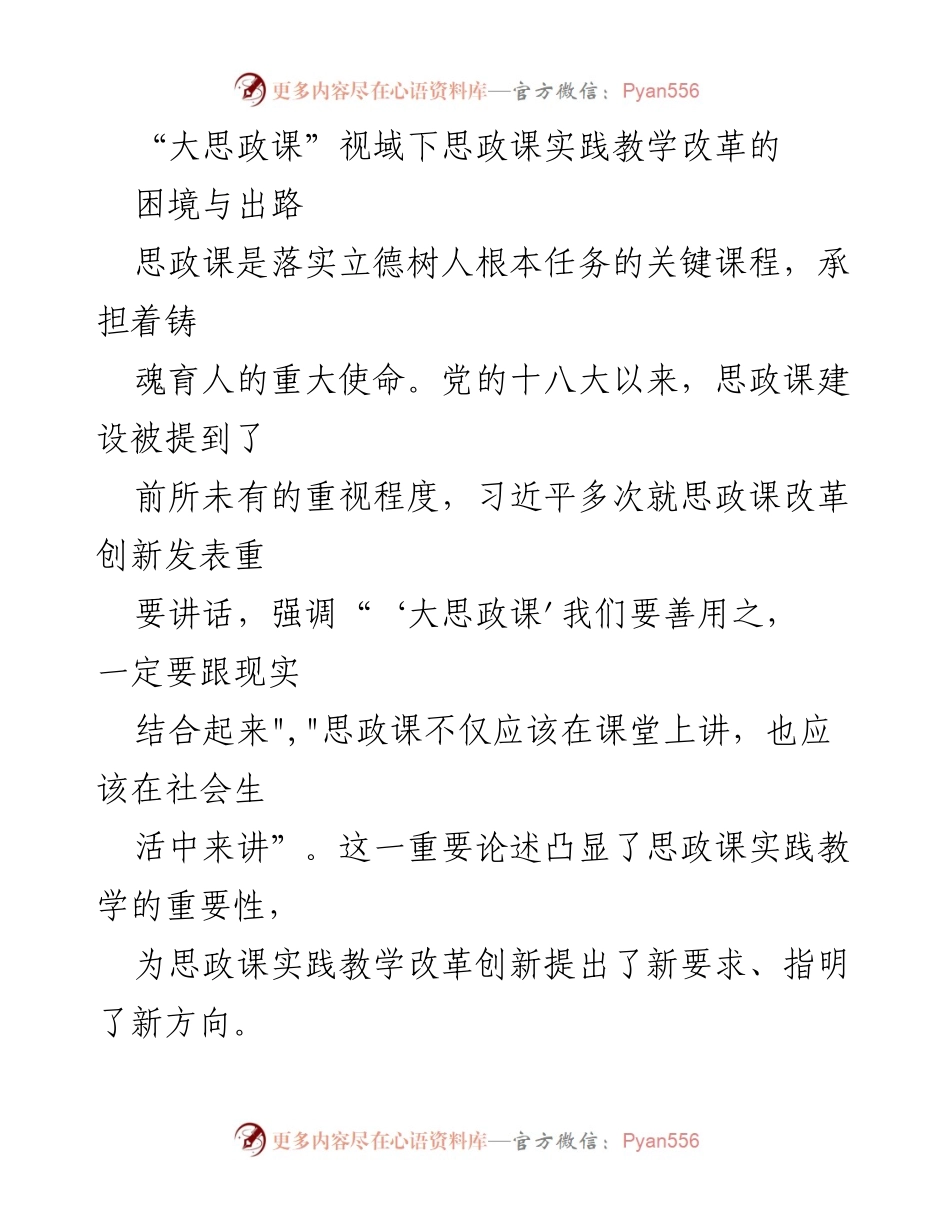 [调研报告] 思政课实践教学改革 - 大思政课视域下思政课实践教学改革的困境与出路.docx_第1页