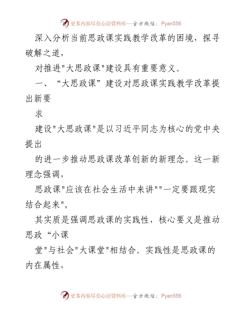 [调研报告] 思政课实践教学改革 - 大思政课视域下思政课实践教学改革的困境与出路.docx_第2页