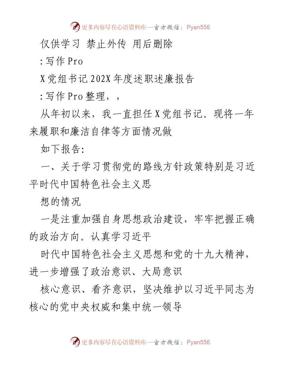 [述职报告] 党组会议 - 202X年度X党组书记述职述廉报告.docx_第1页