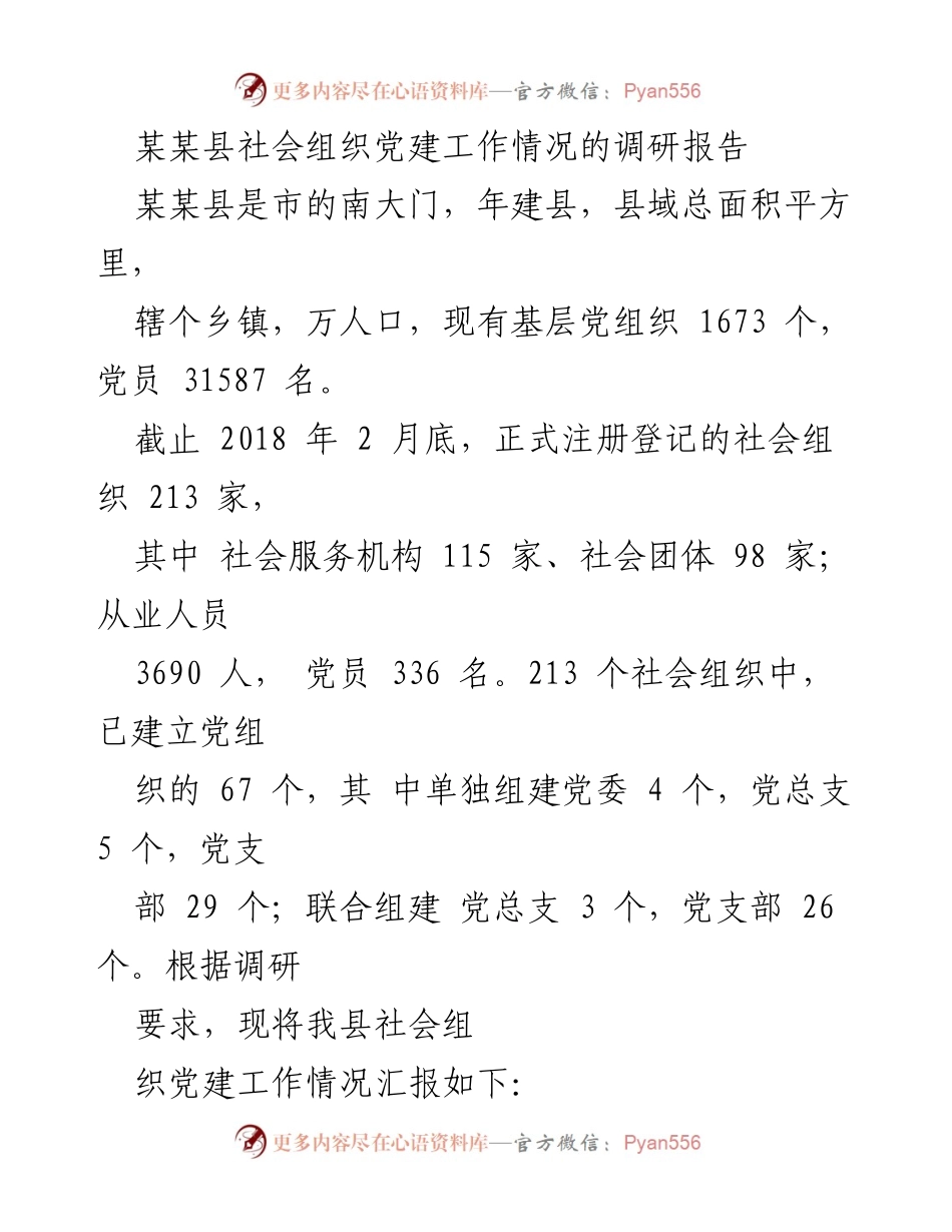 [调研报告] 社会组织党建工作 - 某某县社会组织党建工作现状与探索实践报告.docx_第1页