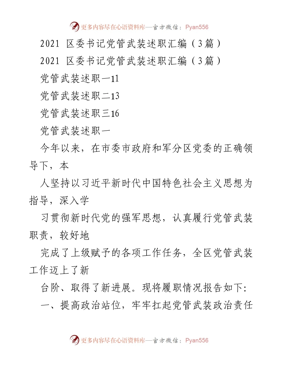 [述职报告] 区委书记年度述职 - 2021年区委书记党管武装工作述职总结.docx_第1页