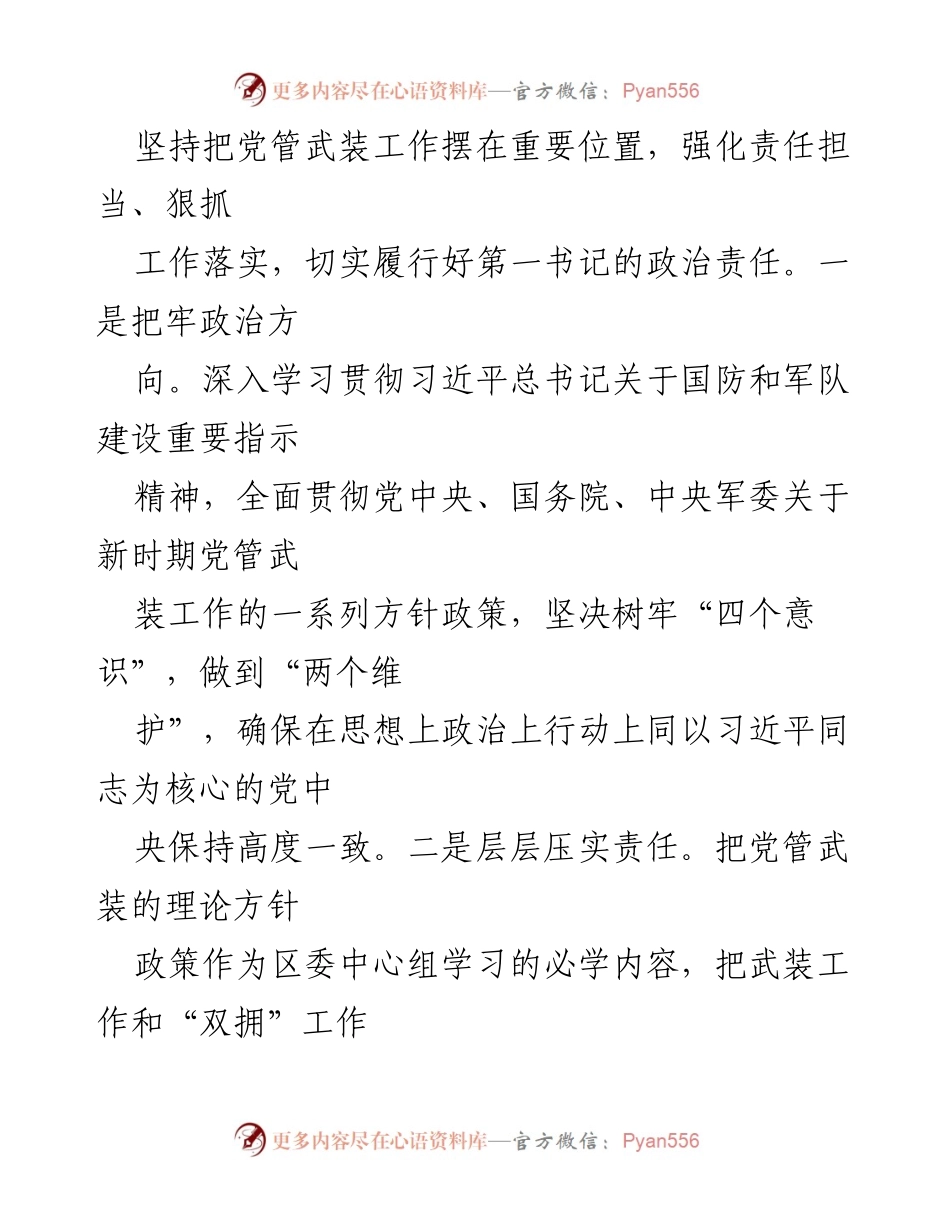 [述职报告] 区委书记年度述职 - 2021年区委书记党管武装工作述职总结.docx_第2页