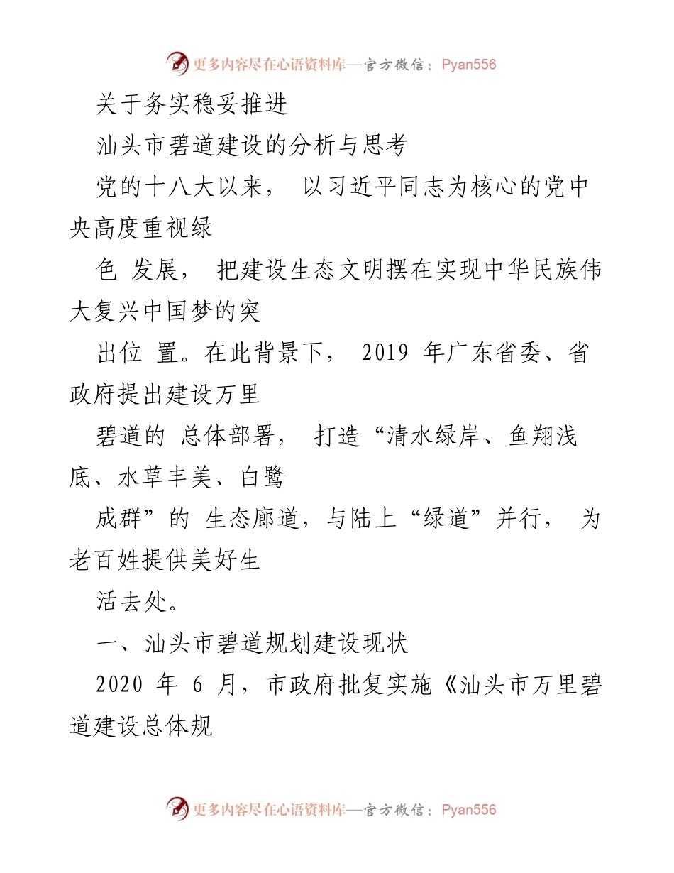 [调研报告] 汕头市碧道建设 - 汕头市碧道建设现状与问题分析.docx_第1页