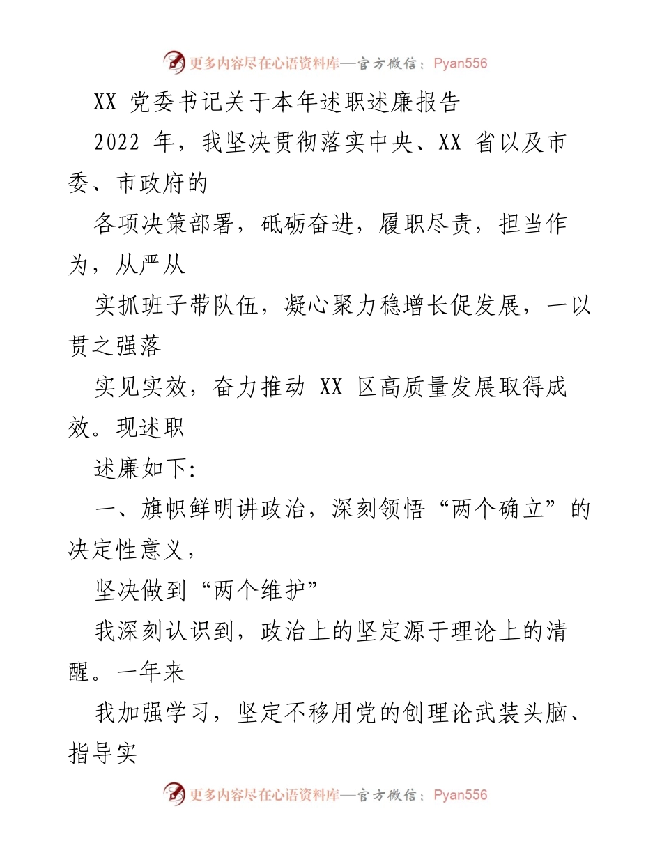 [述职报告] 党委书记述职 - XX 党委书记2022年述职述廉报告.docx_第1页