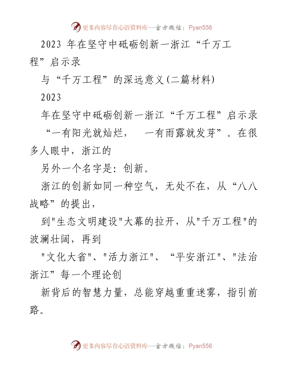 [调研报告] 浙江乡村环境整治 - 浙江“千万工程”的坚守与创新启示.docx_第1页